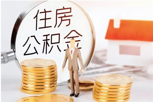 潍坊辞职提住房公积金（辞职公积金提取流程）