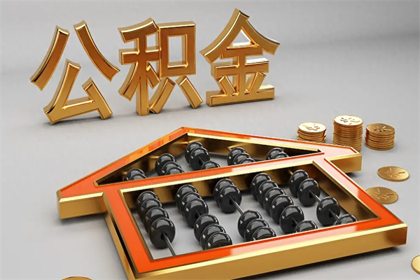潍坊已经离职了住房离职公积金怎么取（离职后住房公积金如何取出来）