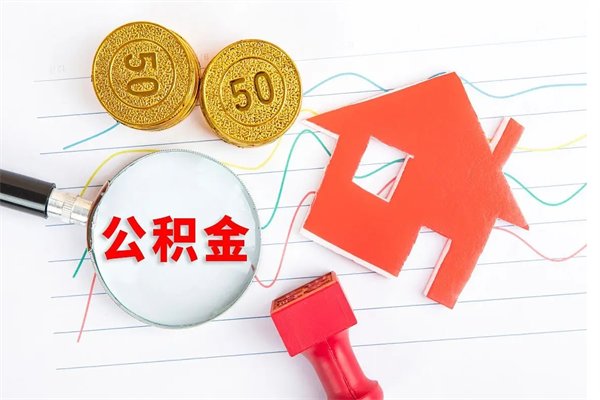 潍坊封存公积金取钱（封存公积金提取流程2021）