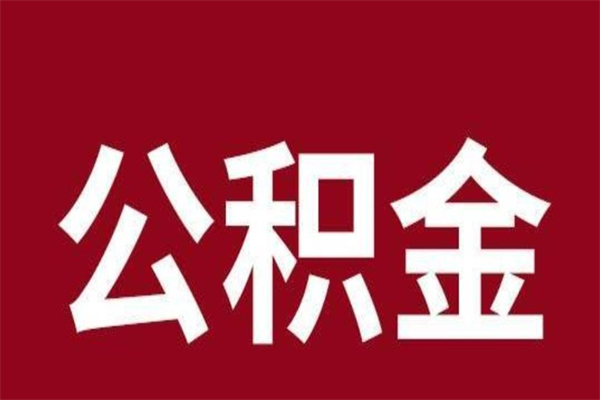 潍坊辞职提住房公积金（辞职公积金提取流程）