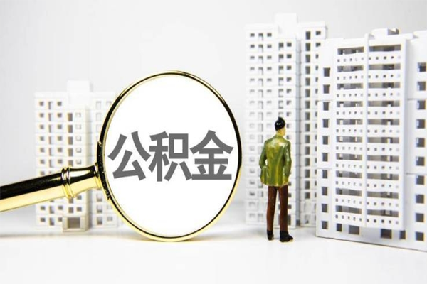 潍坊离职了如何取出公积金（已离职怎么取公积金）