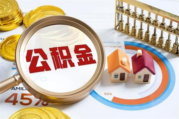 潍坊厂里离职后公积金怎么取（厂里辞职了公积金怎么取）
