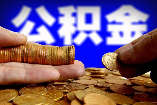 潍坊离职后住房公积金怎么全部取出来（离职后公积金要怎么取出来）