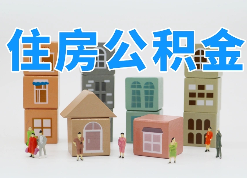 潍坊公积金里的钱取出来有什么影响（公积金里面的钱取了有影响吗）