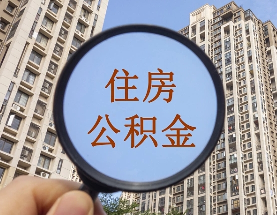 潍坊辞职了公积金怎么取（辞职了之后公积金怎么取）