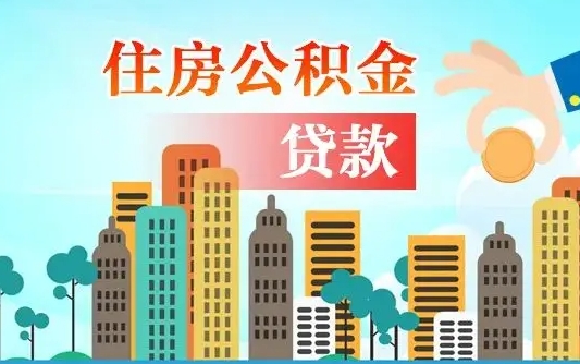 潍坊离职了公积金还可以取吗（离职了公积金可以取出来嘛）
