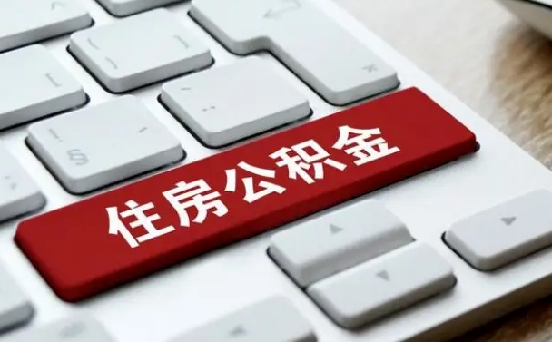 潍坊公积金离开能提出吗（住房公积金离职可以取吗?）