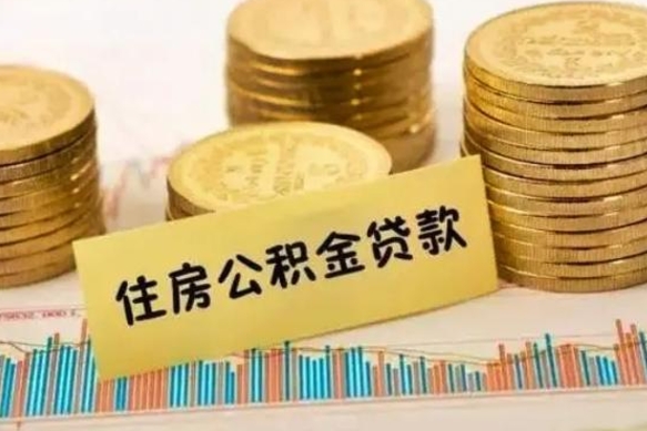 潍坊住房在职公积金封存怎么取（还在职但公积金封存）