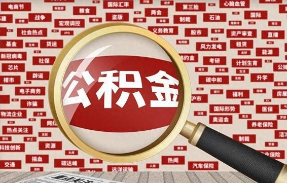 潍坊辞职后多久可以帮取公积（辞职之后多久可以提取公积金）