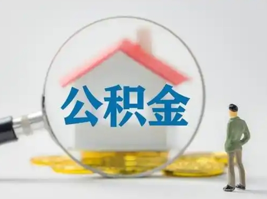 潍坊公积金的取办理（取住房公积金怎么办理）