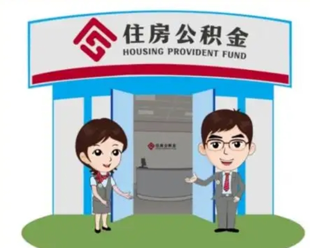 潍坊离职人员如何代提住房公积金（离职公积金可以代领吗）