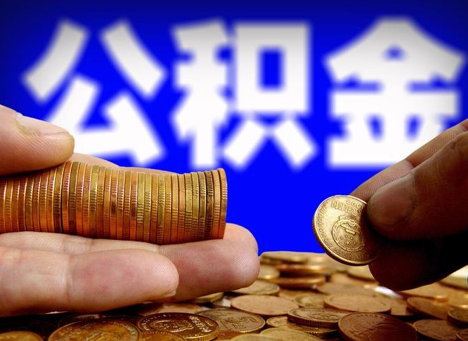 潍坊代提公积金业务（代提取公积金一般收费多少）